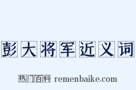 彭大将军近义词是什么意思的图片